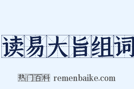 读易大旨组词是什么意思的图片